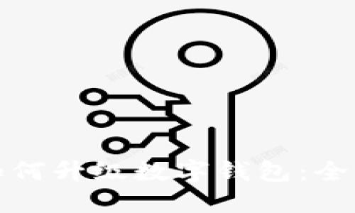 微信如何升級數(shù)字錢包：全面指南