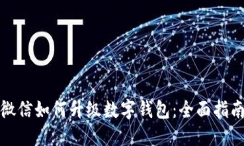 微信如何升級數(shù)字錢包：全面指南