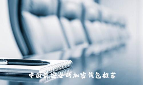 :
中國(guó)最安全的加密錢包推薦