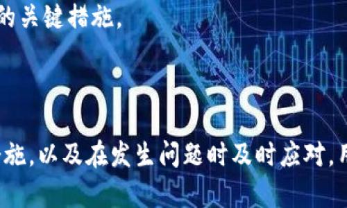   Metamask App 的燒荒現(xiàn)象分析與應(yīng)對策略 / 
 guanjianci Metamask, 燒荒, 區(qū)塊鏈 /guanjianci 

## Metamask App 的燒荒現(xiàn)象分析與應(yīng)對策略

隨著區(qū)塊鏈技術(shù)的發(fā)展，數(shù)字貨幣錢包逐漸成為了用戶與區(qū)塊鏈世界之間的橋梁。Metamask 作為一款領(lǐng)先的以太坊錢包應(yīng)用，因其便捷性和安全性廣受歡迎。然而，用戶在使用 Metamask 時也可能面臨一些問題，其中最為顯著的便是“燒荒”現(xiàn)象。燒荒現(xiàn)象通常指的是用戶因不當操作、惡意攻擊或其他原因，導致賬戶資產(chǎn)損失或安全隱患的情況。本文將對此現(xiàn)象進行深入探討，并提出相應(yīng)應(yīng)對策略。

### 燒荒現(xiàn)象是什么？

1. 燒荒現(xiàn)象的定義

燒荒現(xiàn)象通常是指用戶在進行數(shù)字資產(chǎn)交易時，由于不當操作或錯誤判斷，導致資金損失的行為。在 Metamask 應(yīng)用中，這種現(xiàn)象可能表現(xiàn)為用戶錯誤地轉(zhuǎn)賬、跌入騙局或受到惡意攻擊。這種損失往往是不可逆的，給用戶帶來了極大的經(jīng)濟損失。

2. 燒荒現(xiàn)象的成因

要理解燒荒現(xiàn)象，我們必須先了解其成因。主要可以分為以下幾類：

- **用戶操作失誤**：很多用戶特別是新手用戶，可能由于缺乏經(jīng)驗或?qū)^(qū)塊鏈操作的不理解，導致錯誤的轉(zhuǎn)賬操作，比如填寫錯誤的接收地址，或者一次性轉(zhuǎn)賬過多的資金。

- **安全意識不足**：許多用戶對網(wǎng)絡(luò)安全的認識不足，容易受到釣魚網(wǎng)站、惡意插件等攻擊，從而導致賬戶被盜或資產(chǎn)丟失。

- **市場波動**：數(shù)字貨幣市場波動較大，用戶因追逐熱點、炒作等原因，往往在關(guān)鍵時刻做出不理性的決策，導致資金的嚴重損失。

- **技術(shù)問題**：Metamask 或者其他區(qū)塊鏈應(yīng)用在運行時可能會出現(xiàn)技術(shù)故障，如網(wǎng)絡(luò)延遲、系統(tǒng)崩潰等，這些問題亦可能導致交易失敗或者資產(chǎn)損失。

### 如何應(yīng)對燒荒現(xiàn)象？

1. 提高用戶安全意識

提高用戶的安全意識是減少燒荒現(xiàn)象的重要一環(huán)。用戶應(yīng)主動學習區(qū)塊鏈和數(shù)字貨幣的基礎(chǔ)知識，了解錢包的使用技巧和常見的安全風險。定期關(guān)注相關(guān)安全新聞，了解最新的釣魚手法和攻擊手段，增強防范意識。此外，可以參加一些線上課程或者加入相關(guān)的社群，以獲取更多的經(jīng)驗分享和指導。

2. 提供完善的用戶指南

為了幫助新用戶更好地使用 Metamask，平臺方應(yīng)提供詳細而易懂的用戶指南，涵蓋錢包的所有功能使用、常見問題解答以及安全注意事項。通過視頻教程、文字說明、FAQ等多種方式，幫助用戶更快熟悉相關(guān)操作，降低他們因操作不當而造成資金損失的風險。

3. 增強技術(shù)安全性

技術(shù)安全方面，Metamask 公司應(yīng)不斷完善系統(tǒng)架構(gòu)，提升軟件的安全性，以防范黑客攻擊和系統(tǒng)故障。此外，用戶也應(yīng)定期更新應(yīng)用，并謹慎安裝第三方插件，確保在安全的環(huán)境中使用錢包。同時，建議用戶開啟二次驗證功能，以加強賬戶的安全性。

4. 制定資產(chǎn)管理策略

用戶應(yīng)根據(jù)自身的投資風險承受能力，制定合理的資產(chǎn)管理策略。建議不要將所有資金一次性投入一個項目，分散投資可以降低風險。同時，在進行重要交易前，要充分考慮市場行情，避免因盲目追求短期利益而進行不理性的操作。

## 相關(guān)問題探討

### 問題一：如何識別釣魚網(wǎng)站？

1. 釣魚網(wǎng)站的定義與特征

釣魚網(wǎng)站是指模仿合法網(wǎng)站，以欺騙用戶向其輸入敏感信息（如賬號、密碼等）的惡意網(wǎng)站。釣魚網(wǎng)站通常會在視覺上與真實網(wǎng)站非常相似，難以覺察。常見的特征包括：URL地址有所不同，使用了與真實網(wǎng)站相似的圖標和布局，以及使用了緊迫性語言來誘使用戶快速行動。

2. 如何識別釣魚網(wǎng)站

以下是識別釣魚網(wǎng)站的幾種方法：

- **檢查URL**：確保訪問的網(wǎng)站鏈接是正確的，常見的釣魚網(wǎng)站會在域名或后綴上做手腳。

- **查看網(wǎng)站證書**：合法的金融網(wǎng)站通常會有 SSL 證書，網(wǎng)址前會帶有 “https” 而不是 “http”。

- **警惕不當引導**：如果網(wǎng)站突然彈出要求輸入敏感信息的窗口，務(wù)必冷靜處理，先進行多方驗證。

- **使用安全工具**：可以使用一些瀏覽器安全插件和防病毒軟件來識別和阻止釣魚網(wǎng)站。

### 問題二：如何保護我的 Metamask 錢包？

1. 設(shè)置強密碼與二次驗證

在使用 Metamask 時，設(shè)置一個強密碼是非常重要的。密碼應(yīng)至少包含字母、數(shù)字和特殊字符，并且不應(yīng)與其他帳戶的密碼相同。此外，建議啟用二次驗證，使賬戶更加安全。

2. 定期更新與備份

及時更新 Metamask 應(yīng)用，以確保使用最新的安全功能和修復漏洞。同時，定期對錢包進行備份，將助記詞和私鑰妥善保存，建議將其保存在離線安全的方式，如書面形式存儲在安全的地方，避免在電子設(shè)備上存儲。

3. 保持警惕

用戶在日常使用中要保持警惕，對任何要求提供私鑰的信息保持警覺。此外，在使用公共網(wǎng)絡(luò)時，盡量避免登錄錢包，確保網(wǎng)絡(luò)連接的安全性。

### 問題三：Metamask 如何處理用戶的私人數(shù)據(jù)？

1. 數(shù)據(jù)隱私政策

Metamask 對用戶的私人數(shù)據(jù)非常重視，制定了一系列隱私政策來保護用戶數(shù)據(jù)。應(yīng)用不會存儲用戶的私鑰或助記詞，所有數(shù)據(jù)均保存在用戶的本地環(huán)境中。用戶的交易記錄和活動會被匿名處理，并不會通過 Metamask 平臺與外部分享。

2. 用戶可控性

用戶在使用 Metamask 時，可以隨時查看和管理自己的數(shù)據(jù)權(quán)限。在使用過程中，用戶能夠選擇是否連接到特定的 DApp（去中心化應(yīng)用），并可以選擇使用不同的地址進行交易，以增強匿名性。

### 問題四：如果我的資產(chǎn)被盜，我該怎么辦？

1. 立即采取的行動

如果發(fā)現(xiàn)資產(chǎn)被盜，首先應(yīng)立即停止所有操作并通知 Metamask 支持團隊，提供相關(guān)信息并盡快采取措施。他們可能會提供進一步的指導。

2. 改變所有密碼

在確認賬戶安全受到威脅的情況下，迅速更改與 Metamask 相關(guān)的所有密碼，包括郵箱、社交媒體等，以防止黑客進一步利用。

3. 尋求法律幫助

若資產(chǎn)損失較大，用戶可以考慮向法律機構(gòu)報告，尋求專業(yè)的法律建議和幫助，以便進一步追討損失。不過應(yīng)注意，區(qū)塊鏈上的很多交易一旦發(fā)生是不可逆的，追回資金的可能性較低。

4. 學習與總結(jié)

在經(jīng)歷資產(chǎn)被盜的事件后，用戶應(yīng)總結(jié)教訓，進一步學習必要的安全知識，以減少未來再次發(fā)生類似事件的概率。建立和遵循更為嚴格的資金管理和安全措施，是防止類似情況再次發(fā)生的關(guān)鍵措施。

## 結(jié)尾總結(jié)

Metamask 作為一款強大的數(shù)字貨幣錢包，雖然在用戶友好性和功能方面表現(xiàn)良好，但用戶仍需對可能發(fā)生的燒荒現(xiàn)象保持警覺。通過提高安全意識、學習操作技巧、采取有效的安全措施，以及在發(fā)生問題時及時應(yīng)對，用戶可以在最大程度上保護自己的資產(chǎn)安全。在這個數(shù)字資產(chǎn)蓬勃發(fā)展的時代，提升自身的教育和認知能力，將是每位參與者必須面對的重要挑戰(zhàn)。