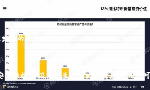   Metamask App 的燒荒現(xiàn)象分析與應(yīng)對策略 / 
 guanjianci Metamask, 燒荒, 區(qū)塊鏈 /guanjianci 

## Metamask App 的燒荒現(xiàn)象分析與應(yīng)對策略

隨著區(qū)塊鏈技術(shù)的發(fā)展，數(shù)字貨幣錢包逐漸成為了用戶與區(qū)塊鏈世界之間的橋梁。Metamask 作為一款領(lǐng)先的以太坊錢包應(yīng)用，因其便捷性和安全性廣受歡迎。然而，用戶在使用 Metamask 時也可能面臨一些問題，其中最為顯著的便是“燒荒”現(xiàn)象。燒荒現(xiàn)象通常指的是用戶因不當操作、惡意攻擊或其他原因，導致賬戶資產(chǎn)損失或安全隱患的情況。本文將對此現(xiàn)象進行深入探討，并提出相應(yīng)應(yīng)對策略。

### 燒荒現(xiàn)象是什么？

1. 燒荒現(xiàn)象的定義

燒荒現(xiàn)象通常是指用戶在進行數(shù)字資產(chǎn)交易時，由于不當操作或錯誤判斷，導致資金損失的行為。在 Metamask 應(yīng)用中，這種現(xiàn)象可能表現(xiàn)為用戶錯誤地轉(zhuǎn)賬、跌入騙局或受到惡意攻擊。這種損失往往是不可逆的，給用戶帶來了極大的經(jīng)濟損失。

2. 燒荒現(xiàn)象的成因

要理解燒荒現(xiàn)象，我們必須先了解其成因。主要可以分為以下幾類：

- **用戶操作失誤**：很多用戶特別是新手用戶，可能由于缺乏經(jīng)驗或?qū)^(qū)塊鏈操作的不理解，導致錯誤的轉(zhuǎn)賬操作，比如填寫錯誤的接收地址，或者一次性轉(zhuǎn)賬過多的資金。

- **安全意識不足**：許多用戶對網(wǎng)絡(luò)安全的認識不足，容易受到釣魚網(wǎng)站、惡意插件等攻擊，從而導致賬戶被盜或資產(chǎn)丟失。

- **市場波動**：數(shù)字貨幣市場波動較大，用戶因追逐熱點、炒作等原因，往往在關(guān)鍵時刻做出不理性的決策，導致資金的嚴重損失。

- **技術(shù)問題**：Metamask 或者其他區(qū)塊鏈應(yīng)用在運行時可能會出現(xiàn)技術(shù)故障，如網(wǎng)絡(luò)延遲、系統(tǒng)崩潰等，這些問題亦可能導致交易失敗或者資產(chǎn)損失。

### 如何應(yīng)對燒荒現(xiàn)象？

1. 提高用戶安全意識

提高用戶的安全意識是減少燒荒現(xiàn)象的重要一環(huán)。用戶應(yīng)主動學習區(qū)塊鏈和數(shù)字貨幣的基礎(chǔ)知識，了解錢包的使用技巧和常見的安全風險。定期關(guān)注相關(guān)安全新聞，了解最新的釣魚手法和攻擊手段，增強防范意識。此外，可以參加一些線上課程或者加入相關(guān)的社群，以獲取更多的經(jīng)驗分享和指導。

2. 提供完善的用戶指南

為了幫助新用戶更好地使用 Metamask，平臺方應(yīng)提供詳細而易懂的用戶指南，涵蓋錢包的所有功能使用、常見問題解答以及安全注意事項。通過視頻教程、文字說明、FAQ等多種方式，幫助用戶更快熟悉相關(guān)操作，降低他們因操作不當而造成資金損失的風險。

3. 增強技術(shù)安全性

技術(shù)安全方面，Metamask 公司應(yīng)不斷完善系統(tǒng)架構(gòu)，提升軟件的安全性，以防范黑客攻擊和系統(tǒng)故障。此外，用戶也應(yīng)定期更新應(yīng)用，并謹慎安裝第三方插件，確保在安全的環(huán)境中使用錢包。同時，建議用戶開啟二次驗證功能，以加強賬戶的安全性。

4. 制定資產(chǎn)管理策略

用戶應(yīng)根據(jù)自身的投資風險承受能力，制定合理的資產(chǎn)管理策略。建議不要將所有資金一次性投入一個項目，分散投資可以降低風險。同時，在進行重要交易前，要充分考慮市場行情，避免因盲目追求短期利益而進行不理性的操作。

## 相關(guān)問題探討

### 問題一：如何識別釣魚網(wǎng)站？

1. 釣魚網(wǎng)站的定義與特征

釣魚網(wǎng)站是指模仿合法網(wǎng)站，以欺騙用戶向其輸入敏感信息（如賬號、密碼等）的惡意網(wǎng)站。釣魚網(wǎng)站通常會在視覺上與真實網(wǎng)站非常相似，難以覺察。常見的特征包括：URL地址有所不同，使用了與真實網(wǎng)站相似的圖標和布局，以及使用了緊迫性語言來誘使用戶快速行動。

2. 如何識別釣魚網(wǎng)站

以下是識別釣魚網(wǎng)站的幾種方法：

- **檢查URL**：確保訪問的網(wǎng)站鏈接是正確的，常見的釣魚網(wǎng)站會在域名或后綴上做手腳。

- **查看網(wǎng)站證書**：合法的金融網(wǎng)站通常會有 SSL 證書，網(wǎng)址前會帶有 “https” 而不是 “http”。

- **警惕不當引導**：如果網(wǎng)站突然彈出要求輸入敏感信息的窗口，務(wù)必冷靜處理，先進行多方驗證。

- **使用安全工具**：可以使用一些瀏覽器安全插件和防病毒軟件來識別和阻止釣魚網(wǎng)站。

### 問題二：如何保護我的 Metamask 錢包？

1. 設(shè)置強密碼與二次驗證

在使用 Metamask 時，設(shè)置一個強密碼是非常重要的。密碼應(yīng)至少包含字母、數(shù)字和特殊字符，并且不應(yīng)與其他帳戶的密碼相同。此外，建議啟用二次驗證，使賬戶更加安全。

2. 定期更新與備份

及時更新 Metamask 應(yīng)用，以確保使用最新的安全功能和修復漏洞。同時，定期對錢包進行備份，將助記詞和私鑰妥善保存，建議將其保存在離線安全的方式，如書面形式存儲在安全的地方，避免在電子設(shè)備上存儲。

3. 保持警惕

用戶在日常使用中要保持警惕，對任何要求提供私鑰的信息保持警覺。此外，在使用公共網(wǎng)絡(luò)時，盡量避免登錄錢包，確保網(wǎng)絡(luò)連接的安全性。

### 問題三：Metamask 如何處理用戶的私人數(shù)據(jù)？

1. 數(shù)據(jù)隱私政策

Metamask 對用戶的私人數(shù)據(jù)非常重視，制定了一系列隱私政策來保護用戶數(shù)據(jù)。應(yīng)用不會存儲用戶的私鑰或助記詞，所有數(shù)據(jù)均保存在用戶的本地環(huán)境中。用戶的交易記錄和活動會被匿名處理，并不會通過 Metamask 平臺與外部分享。

2. 用戶可控性

用戶在使用 Metamask 時，可以隨時查看和管理自己的數(shù)據(jù)權(quán)限。在使用過程中，用戶能夠選擇是否連接到特定的 DApp（去中心化應(yīng)用），并可以選擇使用不同的地址進行交易，以增強匿名性。

### 問題四：如果我的資產(chǎn)被盜，我該怎么辦？

1. 立即采取的行動

如果發(fā)現(xiàn)資產(chǎn)被盜，首先應(yīng)立即停止所有操作并通知 Metamask 支持團隊，提供相關(guān)信息并盡快采取措施。他們可能會提供進一步的指導。

2. 改變所有密碼

在確認賬戶安全受到威脅的情況下，迅速更改與 Metamask 相關(guān)的所有密碼，包括郵箱、社交媒體等，以防止黑客進一步利用。

3. 尋求法律幫助

若資產(chǎn)損失較大，用戶可以考慮向法律機構(gòu)報告，尋求專業(yè)的法律建議和幫助，以便進一步追討損失。不過應(yīng)注意，區(qū)塊鏈上的很多交易一旦發(fā)生是不可逆的，追回資金的可能性較低。

4. 學習與總結(jié)

在經(jīng)歷資產(chǎn)被盜的事件后，用戶應(yīng)總結(jié)教訓，進一步學習必要的安全知識，以減少未來再次發(fā)生類似事件的概率。建立和遵循更為嚴格的資金管理和安全措施，是防止類似情況再次發(fā)生的關(guān)鍵措施。

## 結(jié)尾總結(jié)

Metamask 作為一款強大的數(shù)字貨幣錢包，雖然在用戶友好性和功能方面表現(xiàn)良好，但用戶仍需對可能發(fā)生的燒荒現(xiàn)象保持警覺。通過提高安全意識、學習操作技巧、采取有效的安全措施，以及在發(fā)生問題時及時應(yīng)對，用戶可以在最大程度上保護自己的資產(chǎn)安全。在這個數(shù)字資產(chǎn)蓬勃發(fā)展的時代，提升自身的教育和認知能力，將是每位參與者必須面對的重要挑戰(zhàn)。