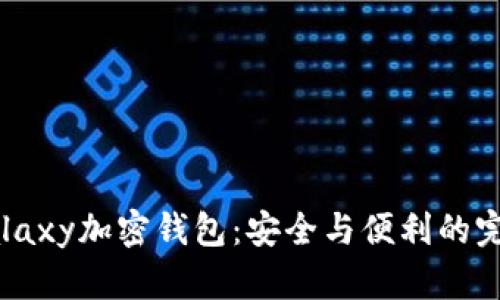 三星Galaxy加密錢包：安全與便利的完美結(jié)合