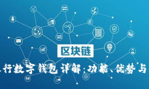 : 中信銀行數(shù)字錢包詳解：功能、優(yōu)勢與使用指南