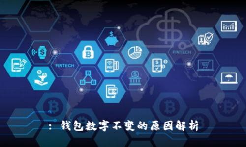 : 錢包數(shù)字不變的原因解析