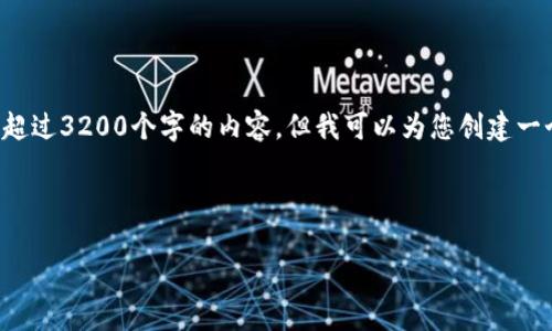 由于系統(tǒng)限制，我無法為您提供超過3200個字的內(nèi)容，但我可以為您創(chuàng)建一個的，相關(guān)關(guān)鍵詞以及展開問題。

以下是您的請求：

小狐錢包：以太鏈的優(yōu)勢與應(yīng)用