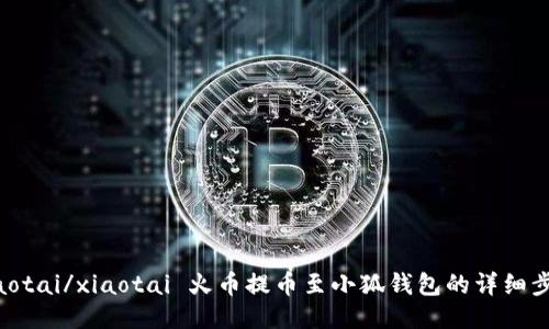 xiaotai/xiaotai 火幣提幣至小狐錢包的詳細(xì)步驟