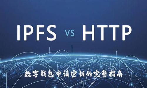 數(shù)字錢包申請密鑰的完整指南