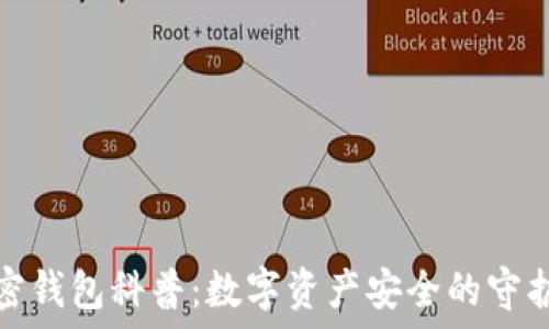   
加密錢包科普：數(shù)字資產(chǎn)安全的守護者