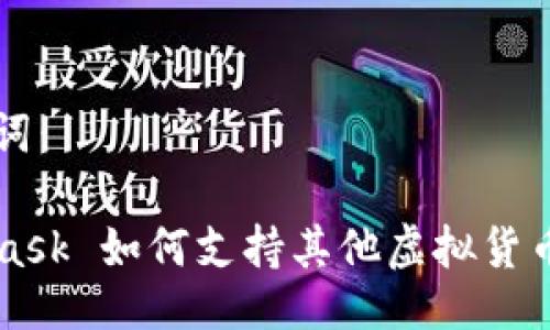 與關(guān)鍵詞：

MetaMask 如何支持其他虛擬貨幣的使用