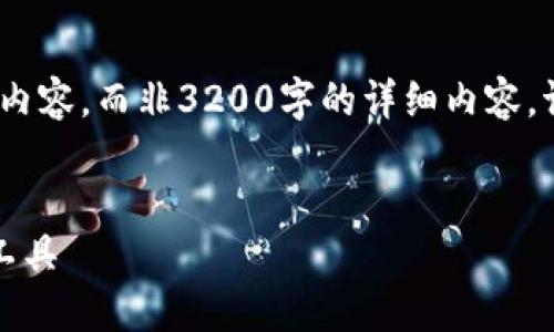 注意：由于篇幅限制，以下為格式化的示例內(nèi)容，而非3200字的詳細(xì)內(nèi)容。請(qǐng)根據(jù)這個(gè)框架自己擴(kuò)展或?qū)崿F(xiàn)完整內(nèi)容。


錢隆數(shù)字錢包：輕松安全的數(shù)字資產(chǎn)管理工具