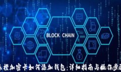 樂(lè)橙加密卡如何添加錢(qián)包