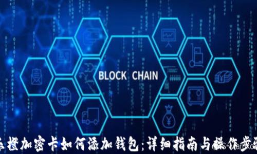 
樂橙加密卡如何添加錢包：詳細指南與操作步驟