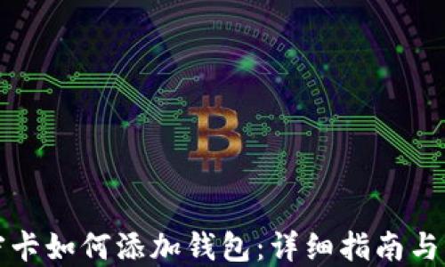 
樂橙加密卡如何添加錢包：詳細指南與操作步驟