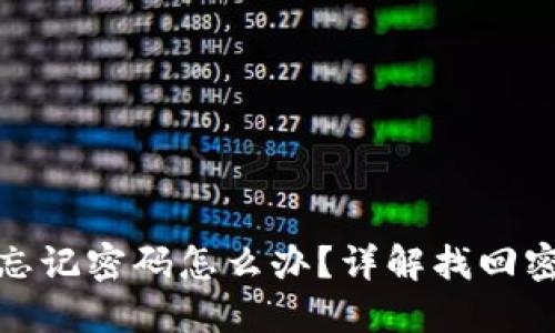 小狐錢包忘記密碼怎么辦？詳解找回密碼的步驟