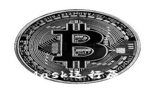 MetaMask運行原理詳解