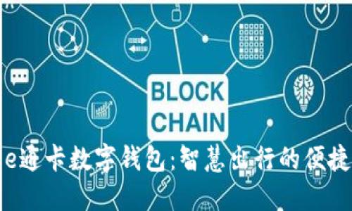 廈門e通卡數(shù)字錢包：智慧出行的便捷選擇