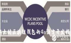 以太坊區(qū)塊鏈錢包的Go語(yǔ)言