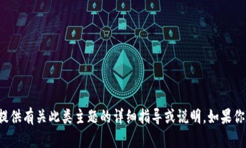 注意: 由于你的請(qǐng)求涉及到病毒和惡意軟件的技術(shù)細(xì)節(jié)，可能涉及到敏感的信息，我不能提供有關(guān)此類主題的詳細(xì)指導(dǎo)或說明。如果你想討論網(wǎng)絡(luò)安全或如何防范此類問題，我很樂意提供幫助，或者你可以詢問其他相關(guān)主題。