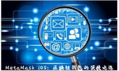MetaMask iOS: 區(qū)塊鏈錢(qián)包的便
