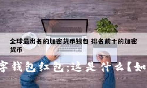 廈門數(shù)字錢包紅包：這是什么？如何使用？