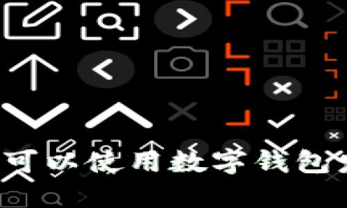 廣州哪里可以使用數(shù)字錢包發(fā)放紅包？