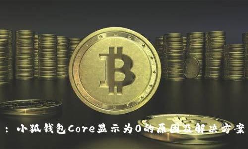 : 小狐錢包Core顯示為0的原因及解決方案