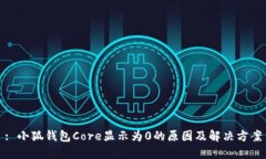 : 小狐錢包Core顯示為0的原