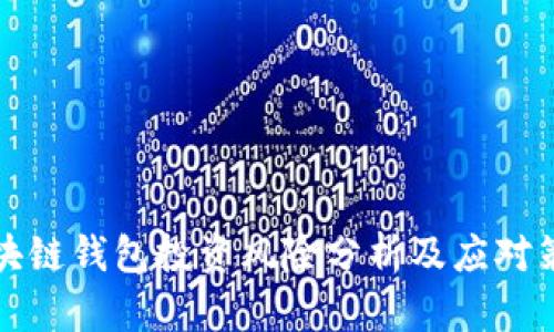 區(qū)塊鏈錢(qián)包投資風(fēng)險(xiǎn)分析及應(yīng)對(duì)策略