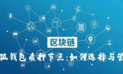 小狐錢包質(zhì)押節(jié)點(diǎn)：如何