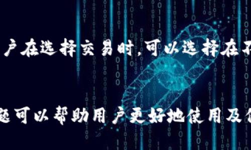  bieoti 怎么制作小狐錢包？ /bieoti 
 guanjianci 小狐錢包, 區(qū)塊鏈, 數(shù)字貨幣 /guanjianci 

一、小狐錢包概述
小狐錢包是一種去中心化的數(shù)字貨幣錢包，為用戶提供安全、方便的數(shù)字資產(chǎn)管理服務(wù)。隨著區(qū)塊鏈技術(shù)和數(shù)字貨幣的快速發(fā)展，越來越多的人開始關(guān)注如何安全地存儲和管理他們的數(shù)字資產(chǎn)。小狐錢包由于其高安全性和用戶友好的界面得到越來越多用戶的青睞。
小狐錢包的功能通常包括資產(chǎn)查看、交易記錄、地址管理、手續(xù)費設(shè)置等。用戶可以方便地管理比特幣、以太坊等多種數(shù)字貨幣資產(chǎn)，同時提供私鑰保護(hù)機制，確保用戶的資金安全。

二、制作小狐錢包的步驟

h41. 下載與安裝/h4
首先，用戶需要在官方網(wǎng)站或可信任的應(yīng)用商店中下載小狐錢包的客戶端或應(yīng)用程序。下載完成后，按照要求進(jìn)行安裝，確保下載的版本是最新的以獲得最佳的功能與安全性。

h42. 創(chuàng)建錢包/h4
安裝完成后，用戶可以打開小狐錢包應(yīng)用。在主界面上，用戶會看到“創(chuàng)建錢包”選項。點擊此選項后，系統(tǒng)將提示用戶設(shè)置一個安全且易于記憶的密碼。這個密碼將用于加密用戶的錢包文件，保護(hù)用戶的資產(chǎn)。
用戶需要確保密碼強度，最好包含字母、數(shù)字及特殊字符的組合，并定期更換密碼以提高安全性。

h43. 備份助記詞/h4
接下來，創(chuàng)建錢包的過程中系統(tǒng)將顯示一組助記詞。這是一組隨機生成的單詞，用戶需要將其記錄在安全的地方。助記詞是恢復(fù)錢包的重要憑證，務(wù)必要妥善保管，絕對不能泄露給他人。
在此階段，用戶還可以選擇啟用二次驗證，提高賬戶的安全性。這是保護(hù)賬戶安全的額外措施，推薦用戶使用。

h44. 完成設(shè)置/h4
完成上述步驟后，用戶的數(shù)字貨幣錢包就創(chuàng)建成功了。用戶可以在界面上看到自己的錢包地址，并開始進(jìn)行數(shù)字資產(chǎn)的存儲與管理。
此外，用戶還需要了解如何購買及轉(zhuǎn)入數(shù)字貨幣，這通?？梢酝ㄟ^其他交易平臺進(jìn)行。

三、小狐錢包的特色功能

h41. 多幣種支持/h4
小狐錢包支持多種主流的數(shù)字貨幣，包括比特幣、以太坊、萊特幣等。用戶可以方便地在一個錢包中管理多種資產(chǎn)，降低了資金管理的復(fù)雜性。

h42. 安全性保障/h4
小狐錢包采用先進(jìn)的加密技術(shù)進(jìn)行安全保護(hù)，用戶的私鑰和助記詞均由用戶本地保存，避免了中心化平臺可能帶來的安全風(fēng)險。此外，用戶還可以啟用多重簽名等功能，進(jìn)一步提高安全性。

h43. 用戶體驗/h4
小狐錢包的界面設(shè)計，操作流暢，用戶即使沒有專業(yè)的數(shù)字貨幣知識也能夠快速上手。同時，在交易等操作時，應(yīng)用會提供詳細(xì)的指引，降低用戶學(xué)習(xí)成本。

h44. 實時行情查詢/h4
用戶可以在錢包界面實時查看各類數(shù)字貨幣的市場行情，包括實時價格、漲跌幅等。這對于用戶了解市場動態(tài)、合理安排投資策略具有重要意義。

四、常見問題解答

h4問題一：如何恢復(fù)小狐錢包？/h4
如果用戶在使用小狐錢包過程中遇到設(shè)備丟失或錢包數(shù)據(jù)損壞的情況，可以通過助記詞恢復(fù)錢包。用戶只需在小狐錢包的主界面選擇“恢復(fù)錢包”，然后按提示輸入之前備份的助記詞。系統(tǒng)會自動識別并恢復(fù)用戶的資產(chǎn)。需要注意的是，助記詞的準(zhǔn)確性至關(guān)重要，任何一個字母或詞語的錯誤都可能導(dǎo)致無法恢復(fù)錢包。

h4問題二：小狐錢包是否安全？/h4
小狐錢包的安全性主要體現(xiàn)在用戶掌控自己的私鑰和助記詞。與中心化交易所不同，用戶在小狐錢包中的資產(chǎn)并不由第三方保管，而是通過用戶自己的設(shè)備進(jìn)行管理。小狐錢包采用多重加密技術(shù)，確保用戶信息和資產(chǎn)的安全。此外，用戶在使用過程中應(yīng)定期更新自己的密碼，并保持助記詞的保密，以最大限度地確保安全。

h4問題三：如何進(jìn)行幣幣交易？/h4
在小狐錢包中，用戶可以進(jìn)行幣幣交易。用戶需要先將資產(chǎn)轉(zhuǎn)入小狐錢包，接著在應(yīng)用中找到“交易”選項。系統(tǒng)會提供多種交易對供用戶選擇，用戶只需輸入想要交易的數(shù)量，并確認(rèn)交易信息。之后，用戶需要檢查交易手續(xù)費并確認(rèn)交易，待系統(tǒng)處理完成后，用戶可以在交易記錄中查看結(jié)果。需要注意的是，根據(jù)市場情況，交易手續(xù)費會有所變化，因此建議用戶在交易前先行了解市場行情。

h4問題四：小狐錢包會收取手續(xù)費嗎？/h4
小狐錢包在進(jìn)行交易時，確實會收取一定的手續(xù)費。這些手續(xù)費主要包括網(wǎng)絡(luò)手續(xù)費和使用費用。在轉(zhuǎn)賬和兌換等操作時，用戶需要在確認(rèn)交易時查看手續(xù)費標(biāo)準(zhǔn)，并酌情決定。用戶在選擇交易時，可以選擇在不同時間段進(jìn)行交易，以規(guī)避手續(xù)費的波動。同時，小狐錢包通常會提供一些關(guān)于手續(xù)費的提示信息，以幫助用戶更好地管理資金。

總結(jié)
小狐錢包憑借其用戶友好的操作界面和高安全性，成為數(shù)字貨幣用戶的理想選擇。通過以上步驟及解答的內(nèi)容，相信用戶能夠順利創(chuàng)建并管理自己的小狐錢包。同時，理解常見問題可以幫助用戶更好地使用及保護(hù)其數(shù)字資產(chǎn)。在使用小狐錢包時，保護(hù)好自己的助記詞、密碼及私鑰，讓我們的數(shù)字生活更加安全和便捷。