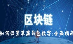 如何設置蘋果錢包數(shù)字：