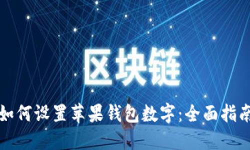 如何設(shè)置蘋(píng)果錢(qián)包數(shù)字：全面指南