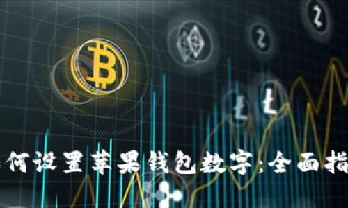 如何設(shè)置蘋(píng)果錢(qián)包數(shù)字：全面指南