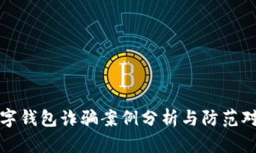 數(shù)字錢包詐騙案例分析與防范對策