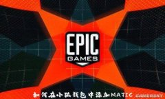 如何在小狐錢包中添加M