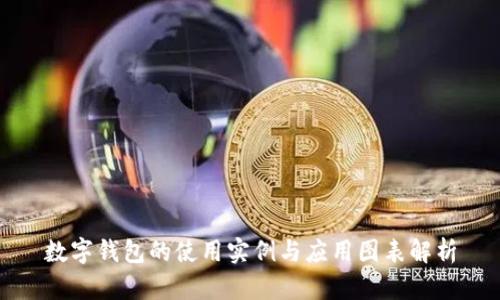 數(shù)字錢包的使用實例與應用圖表解析