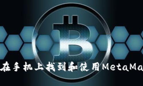 : 如何在手機上找到和使用MetaMask圖標(biāo)