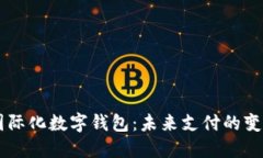 國(guó)際化數(shù)字錢包：未來(lái)支