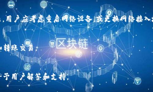 baioti小狐錢(qián)包無(wú)法連接博餅的解決方法與常見(jiàn)問(wèn)題/baioti
小狐錢(qián)包, 博餅, 連接問(wèn)題/guanjianci

在數(shù)字貨幣的迅速發(fā)展過(guò)程中，錢(qián)包的使用成為了人們?nèi)粘＝灰椎闹匾ぞ咧?。小狐錢(qián)包是一款備受歡迎的錢(qián)包應(yīng)用，它以其安全性和便利性吸引了大量用戶。然而，用戶在日常使用中，有時(shí)會(huì)遇到小狐錢(qián)包無(wú)法連接博餅的問(wèn)題。本文將對(duì)此問(wèn)題進(jìn)行詳細(xì)解析，提供解決方法，同時(shí)探討相關(guān)的使用問(wèn)題。

1. 小狐錢(qián)包無(wú)法連接博餅的原因分析
首先，了解小狐錢(qián)包無(wú)法連接博餅的原因非常重要。一般來(lái)說(shuō)，連接問(wèn)題主要可歸結(jié)為以下幾點(diǎn)：

strong網(wǎng)絡(luò)問(wèn)題：/strong在使用小狐錢(qián)包的過(guò)程中，網(wǎng)絡(luò)的穩(wěn)定性對(duì)連接博餅至關(guān)重要。如果手機(jī)的網(wǎng)絡(luò)環(huán)境較差，例如信號(hào)不佳或網(wǎng)絡(luò)被限制，那么在嘗試連接博餅時(shí)便容易出現(xiàn)問(wèn)題。建議用戶檢查自己的網(wǎng)絡(luò)連接，嘗試切換Wi-Fi或者數(shù)據(jù)流量，并保證網(wǎng)絡(luò)穩(wěn)定。

strong軟件版本問(wèn)題：/strong小狐錢(qián)包和博餅平臺(tái)都在不斷更新迭代，使用舊版本的軟件可能會(huì)導(dǎo)致兼容性問(wèn)題。如果用戶沒(méi)有定期更新軟件，可能會(huì)導(dǎo)致一些功能受到影響。因此，建議用戶及時(shí)更新小狐錢(qián)包和博餅至最新版本，以確保軟件之間的兼容性。

strong設(shè)置問(wèn)題：/strong有時(shí)，用戶的設(shè)置不當(dāng)也會(huì)導(dǎo)致無(wú)法連接。例如，小狐錢(qián)包的權(quán)限設(shè)置、博餅的賬戶狀態(tài)等，如果出現(xiàn)問(wèn)題，用戶在連接時(shí)可能會(huì)遇到障礙。檢查用戶的賬戶狀態(tài)，確認(rèn)沒(méi)有被凍結(jié)或關(guān)閉的情況，同時(shí)確保小狐錢(qián)包的相關(guān)權(quán)限已開(kāi)啟。

strong服務(wù)器問(wèn)題：/strong如果博餅的服務(wù)器出現(xiàn)故障，所有用戶都可能會(huì)無(wú)法連接。這種情況下，用戶只能等待博餅官方修復(fù)問(wèn)題。在這一點(diǎn)上，用戶可以關(guān)注博餅的官方社交媒體或者公告，獲取最新動(dòng)態(tài)。

2. 如何解決小狐錢(qián)包無(wú)法連接博餅的問(wèn)題
了解到可能的原因后，接下來(lái)我們討論如何解決這些問(wèn)題。

strong檢查網(wǎng)絡(luò)連接：/strong首先，確保您的設(shè)備已連接到互聯(lián)網(wǎng)?？梢試L試打開(kāi)一些網(wǎng)頁(yè)或其他應(yīng)用程序，以確認(rèn)網(wǎng)絡(luò)是否流暢。如果發(fā)現(xiàn)網(wǎng)絡(luò)不穩(wěn)定，可以重啟路由器或移動(dòng)數(shù)據(jù)連接，提高網(wǎng)絡(luò)質(zhì)量。

strong更新軟件：/strong前往應(yīng)用商店查看小狐錢(qián)包和博餅的更新情況。如果發(fā)現(xiàn)有可用的更新，請(qǐng)立即下載并安裝。通常，新版本不僅會(huì)修復(fù)已有的bug，還會(huì)改進(jìn)性能和安全性。

strong調(diào)整設(shè)置：/strong如果問(wèn)題仍未解決，請(qǐng)檢查小狐錢(qián)包的設(shè)置?？梢試L試重啟應(yīng)用，或在手機(jī)設(shè)置中強(qiáng)制停止應(yīng)用再重新啟動(dòng)。同時(shí)，確保小狐錢(qián)包的權(quán)限設(shè)置正確，必要權(quán)限(如網(wǎng)絡(luò)、存儲(chǔ)等)已開(kāi)啟。

strong查看博餅狀態(tài)：/strong如果以上方法均未解決問(wèn)題，可以訪問(wèn)博餅的官方網(wǎng)站或社交媒體，查看是否有服務(wù)器故障的通知。必要時(shí)，可以嘗試聯(lián)系博餅的客服，詢問(wèn)是否為系統(tǒng)性問(wèn)題。

3. 使用小狐錢(qián)包時(shí)的安全提示
小狐錢(qián)包作為一個(gè)數(shù)字貨幣錢(qián)包，用戶在使用過(guò)程中應(yīng)時(shí)刻保持警惕，確保自己的資產(chǎn)安全。以下是一些重要的安全提示：

strong密碼保護(hù)：/strong設(shè)置強(qiáng)密碼，并定期更換。避免使用過(guò)于簡(jiǎn)單的密碼，以降低被攻擊的風(fēng)險(xiǎn)。此外，用戶還可以考慮開(kāi)啟雙重認(rèn)證，增強(qiáng)賬戶的安全性。

strong備份助記詞：/strong當(dāng)用戶首次創(chuàng)建錢(qián)包時(shí)，會(huì)生成一組助記詞。這個(gè)助記詞非常重要，能夠用來(lái)恢復(fù)錢(qián)包及其中的資產(chǎn)。因此，用戶應(yīng)將其妥善保管，避免丟失或泄露。

strong注意釣魚(yú)攻擊：/strong網(wǎng)絡(luò)上存在大量釣魚(yú)網(wǎng)站和欺詐信息，用戶在任何時(shí)候都要小心識(shí)別鏈接和應(yīng)用程序的真實(shí)性，避免點(diǎn)擊可疑鏈接或下載不明來(lái)源的軟件。

strong定期檢查交易記錄：/strong定期查看賬戶的交易記錄，確保不知道的交易都未發(fā)生。一旦發(fā)現(xiàn)異常，及時(shí)采取措施，聯(lián)系小狐錢(qián)包的客服。

4. 常見(jiàn)的其他問(wèn)題及解決方案
除了連接博餅的問(wèn)題，用戶在使用小狐錢(qián)包時(shí)還可能會(huì)遇到其他問(wèn)題，以下是一些常見(jiàn)的問(wèn)題及其解決方案：

strong交易延遲：/strong如果交易出現(xiàn)延遲，可以先確認(rèn)網(wǎng)絡(luò)是否正常，然后檢查區(qū)塊鏈網(wǎng)絡(luò)的狀態(tài)。在高峰時(shí)期，交易確認(rèn)可能會(huì)較慢。耐心等待，或者可以考慮調(diào)整交易手續(xù)費(fèi)，以提高交易處理優(yōu)先級(jí)。

strong賬戶被鎖定：/strong如因多次輸入錯(cuò)誤密碼導(dǎo)致賬戶鎖定，用戶需聯(lián)系小狐錢(qián)包客服，提供相關(guān)信息以驗(yàn)證身份，并請(qǐng)求解鎖。

strong資產(chǎn)丟失：/strong如果用戶發(fā)現(xiàn)資產(chǎn)不見(jiàn)了，首先檢查是否進(jìn)行了轉(zhuǎn)賬操作，是否可通過(guò)助記詞恢復(fù)錢(qián)包，必要時(shí)聯(lián)系小狐錢(qián)包官方進(jìn)行技術(shù)支持。

strong提現(xiàn)失敗：/strong提現(xiàn)操作失敗時(shí)，需查看提現(xiàn)條件是否滿足，如賬戶余額、提現(xiàn)額度限制、網(wǎng)絡(luò)連接狀況等。用戶可通過(guò)客服咨詢具體失敗原因。

總結(jié)來(lái)說(shuō)，小狐錢(qián)包是一款功能強(qiáng)大的數(shù)字貨幣錢(qián)包，但在使用過(guò)程中可能遇到各種問(wèn)題。通過(guò)了解可能的原因、解決方案以及如何增強(qiáng)使用安全，用戶能夠更好地使用小狐錢(qián)包，有效避免和解決問(wèn)題。

常見(jiàn)問(wèn)題解答
問(wèn)：小狐錢(qián)包或博餅的更新是否會(huì)影響連接問(wèn)題?
是的，軟件更新帶來(lái)的兼容性改進(jìn)、bug修復(fù)以及功能增強(qiáng)都可能影響連接。如果博餅或小狐錢(qián)包進(jìn)行大規(guī)模更新，用戶需要耐心等待后續(xù)版本的修復(fù)。此外，及時(shí)更新可以確保您體驗(yàn)到最佳的服務(wù)和安全性。

問(wèn)：如何確認(rèn)我的網(wǎng)絡(luò)連接是否良好?
用戶可以使用其他應(yīng)用程序 online，比如瀏覽器訪問(wèn)不同網(wǎng)站，或速測(cè)網(wǎng)絡(luò)速度。若諸多程序均無(wú)法正常運(yùn)行，說(shuō)明網(wǎng)絡(luò)存在問(wèn)題。用戶應(yīng)考慮重啟網(wǎng)絡(luò)設(shè)備，或更換網(wǎng)絡(luò)接入地點(diǎn)。

問(wèn)：小狐錢(qián)包可以支持哪些資產(chǎn)?
小狐錢(qián)包支持多種類型的數(shù)字資產(chǎn)，包括但不限于比特幣、以太坊及其他ERC-20代幣。在錢(qián)包中，用戶能夠方便地進(jìn)行資產(chǎn)管理和轉(zhuǎn)賬交易。

問(wèn)：如果無(wú)法解決問(wèn)題，如何聯(lián)系小狐錢(qián)包客服?
用戶可以在小狐錢(qián)包應(yīng)用內(nèi)找到“聯(lián)系客服”選項(xiàng)，亦可前往官網(wǎng)獲取客服聯(lián)系方式和支持文檔。通常，官方客服會(huì)在較短時(shí)間內(nèi)給予用戶解答和支持。