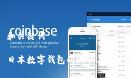 和關(guān)鍵詞

日本數(shù)字錢包的現(xiàn)狀與未來(lái)