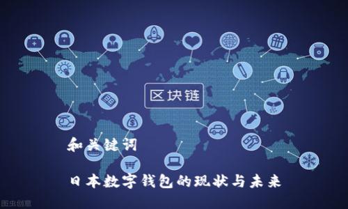 和關(guān)鍵詞

日本數(shù)字錢包的現(xiàn)狀與未來(lái)