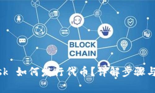 MetaMask 如何發(fā)行代幣？詳解步驟與注意事項(xiàng)