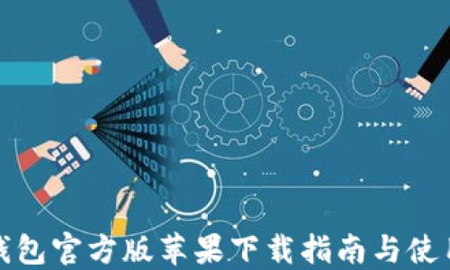 
小狐錢包官方版蘋果下載指南與使用技巧