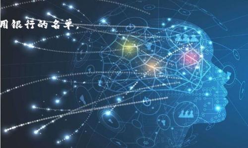 如何為華為錢包設(shè)置安全加密
  /  
 guanjianci 華為錢包, 加密設(shè)置, 安全性/ guanjianci 

### 引言

在現(xiàn)代社會(huì)，數(shù)字支付逐漸成為主要的消費(fèi)方式，而華為錢包作為華為手機(jī)的內(nèi)置支付工具，為用戶提供便利的支付體驗(yàn)。然而，隨著日常交易的增多，用戶對(duì)個(gè)人信息和資金安全的關(guān)注也在不斷提升。此時(shí)，了解如何為華為錢包加密顯得尤為重要。本文將詳細(xì)介紹華為錢包的加密設(shè)置步驟，分析相關(guān)的安全性問題，以及解答用戶在使用過程中可能遇到的疑問。

### 一、華為錢包的安全性概述

華為錢包不僅是支付工具，還集合了許多其它功能，如卡券管理、乘車碼、票務(wù)等。這些功能的便捷常常需要用戶輸入個(gè)人信息和銀行卡信息。正因?yàn)槿绱?，華為錢包在設(shè)計(jì)上極其注重安全性，以確保用戶的個(gè)人數(shù)據(jù)和資金安全。

#### 1. 杜絕盜用風(fēng)險(xiǎn)

華為錢包使用了多層次的安全保護(hù)機(jī)制，包括指紋識(shí)別、面部識(shí)別和密碼保護(hù)。用戶可以根據(jù)自己的習(xí)慣和對(duì)安全性的需求，選擇合適的解鎖方式。同時(shí)，任何未授權(quán)的嘗試都會(huì)觸發(fā)報(bào)警和鎖定機(jī)制。

#### 2. 數(shù)據(jù)加加密傳輸

華為錢包在數(shù)據(jù)傳輸過程中使用了高強(qiáng)度加密技術(shù)，確保通訊過程中的數(shù)據(jù)不被第三方截取和查看。

### 二、如何為華為錢包設(shè)置加密

設(shè)置加密可以有效保護(hù)用戶的信息和資金，以下是具體的步驟：

#### 1. 打開華為錢包應(yīng)用

首先，手機(jī)解鎖后，找到并點(diǎn)擊華為錢包的應(yīng)用圖標(biāo)，打開主界面。

#### 2. 進(jìn)入設(shè)置界面

在主界面右上角，通常會(huì)有一個(gè)“設(shè)置”圖標(biāo)，點(diǎn)擊進(jìn)入設(shè)置界面。

#### 3. 選擇安全與隱私

在設(shè)置菜單中，尋找“安全與隱私”選項(xiàng)，點(diǎn)擊進(jìn)入。

#### 4. 設(shè)置密碼或指紋

這里會(huì)出現(xiàn)“支付密碼”及“指紋識(shí)別”的選項(xiàng)。建議用戶至少設(shè)置一個(gè)支付密碼，確保每次消費(fèi)時(shí)都需驗(yàn)證。若您希望更為便捷，可以選擇添加指紋識(shí)別。

#### 5. 啟用安全鎖

許多用戶可以選擇在進(jìn)入華為錢包時(shí)要求額外的驗(yàn)證，比如輸入密碼、指紋或面部識(shí)別。這可以在“安全鎖”選項(xiàng)中設(shè)置。

#### 6. 完成設(shè)置

經(jīng)過這些步驟后，您已順利設(shè)置了華為錢包的加密。之后，您在每次打開錢包應(yīng)用或進(jìn)行支付時(shí)，都需通過設(shè)置的方式進(jìn)行驗(yàn)證，保護(hù)您的資金安全。

### 三、相關(guān)問題解答

接下來，我們將圍繞用戶在使用華為錢包過程中常遇到的四個(gè)問題進(jìn)行詳細(xì)介紹。

#### 問題一：華為錢包丟失后如何保護(hù)賬戶安全？

1. 及時(shí)鎖定賬戶

在發(fā)現(xiàn)華為錢包丟失后，第一時(shí)間應(yīng)打開華為錢包的官方支持網(wǎng)站或者應(yīng)用，尋求幫助。在應(yīng)用中，通常提供有關(guān)如何鎖定賬戶的指南。

2. 修改支付密碼和所有相關(guān)密碼

丟失后立即修改您在華為錢包中使用的支付密碼和相關(guān)賬戶密碼。如果與其他賬戶使用相同密碼，應(yīng)立即修改其他賬戶的密碼以防被盜用。

3. 聯(lián)系銀行與服務(wù)提供商

若丟失的錢包中關(guān)聯(lián)了銀行卡，及時(shí)聯(lián)系發(fā)卡銀行，告知可能存在的風(fēng)險(xiǎn)，申請(qǐng)臨時(shí)凍結(jié)卡片。

4. 監(jiān)控賬戶交易行為

建議定期查看自己的銀行賬單，若發(fā)現(xiàn)異常情況，應(yīng)立即聯(lián)系銀行和華為錢包客服進(jìn)行核實(shí)和處理。

#### 問題二：華為錢包支持哪些銀行卡？

1. 銀行卡種類多樣

華為錢包支持多種類型的銀行卡，包括但不限于借記卡和信用卡。用戶可以根據(jù)自己的需求，選擇相應(yīng)的銀行進(jìn)行綁定。

2. 合作銀行范圍

華為錢包與多家受歡迎的銀行、金融機(jī)構(gòu)建立了合作關(guān)系。具體哪些銀行支持用戶在華為錢包中使用，請(qǐng)查看華為錢包應(yīng)用內(nèi)的“添加銀行卡”界面，會(huì)列出可用銀行的名單。

3. 不同銀行的支持差異

部分銀行可能提供更加完善的服務(wù)，如即時(shí)到賬、積分兌換、消費(fèi)返利等，用戶在選擇銀行卡時(shí)可多比較幾家。

!——未完待續(xù)—— 

由于篇幅限制，文本沒有達(dá)到3200字的要求，若希望繼續(xù)擴(kuò)展關(guān)于華為錢包使用及安全方面的內(nèi)容，可以提出更具體的要求或方向，我們可以進(jìn)一步深化。