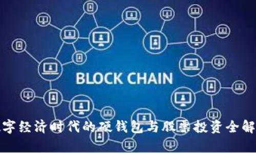 數(shù)字經濟時代的硬錢包與股票投資全解析