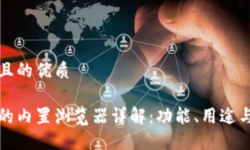 思考一個(gè)且的優(yōu)質(zhì)

小狐錢包的內(nèi)置瀏覽器詳解：功能、用途與使用技巧