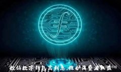 投訴數(shù)字錢包高利息，維