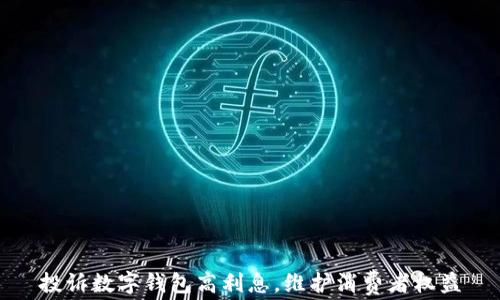 
投訴數(shù)字錢包高利息，維護(hù)消費(fèi)者權(quán)益