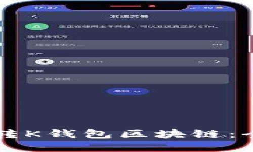 怎么玩轉(zhuǎn)K錢包區(qū)塊鏈：全面指南