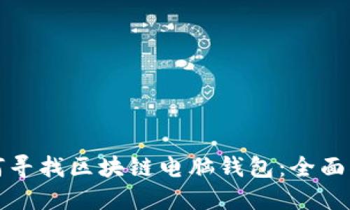 如何尋找區(qū)塊鏈電腦錢包：全面指南